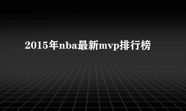 2015年nba最新mvp排行榜