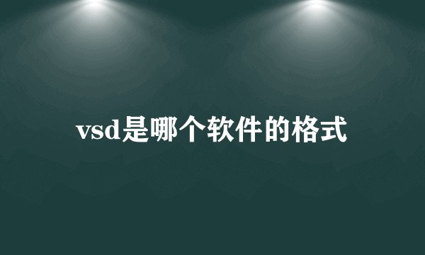 vsd是哪个软件的格式