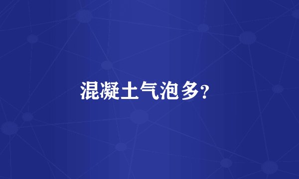 混凝土气泡多?
