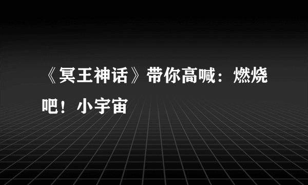 《冥王神话》带你高喊：燃烧吧！小宇宙