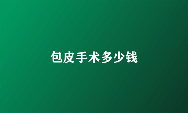 包皮手术多少钱