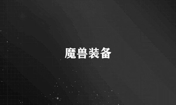魔兽装备