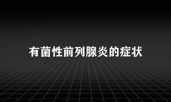 有菌性前列腺炎的症状