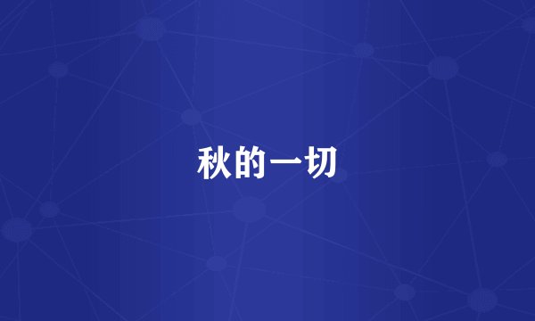 秋的一切