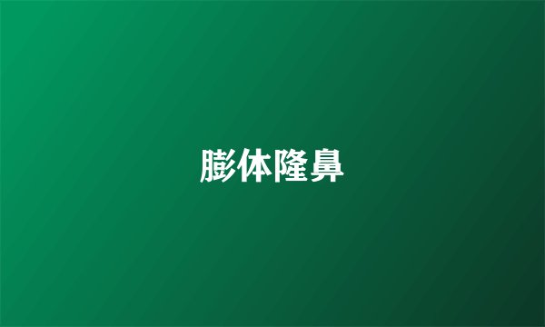 膨体隆鼻