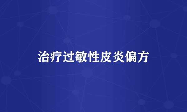 治疗过敏性皮炎偏方