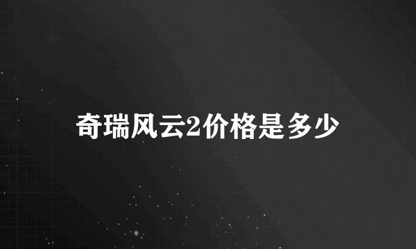 奇瑞风云2价格是多少