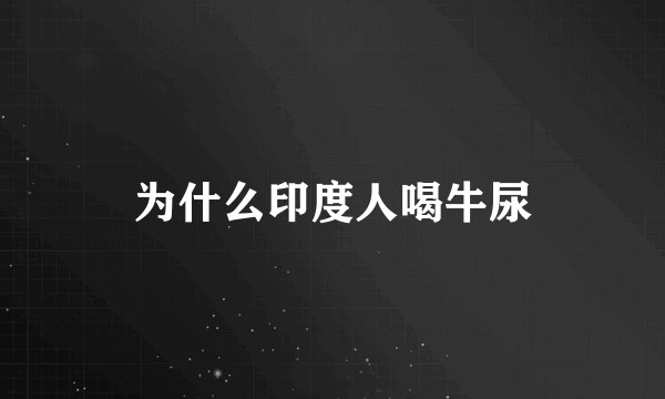 为什么印度人喝牛尿