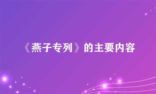 《燕子专列》的主要内容
