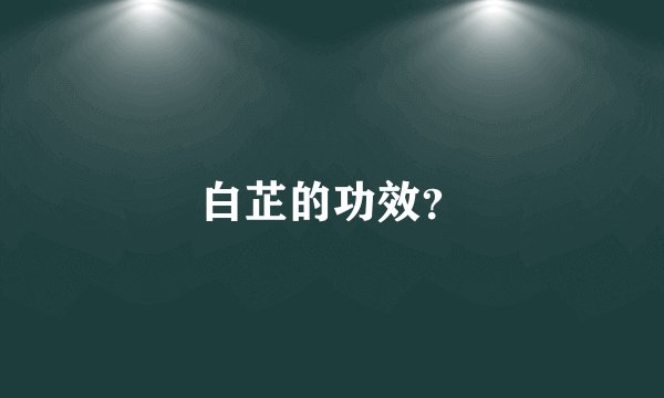 白芷的功效？