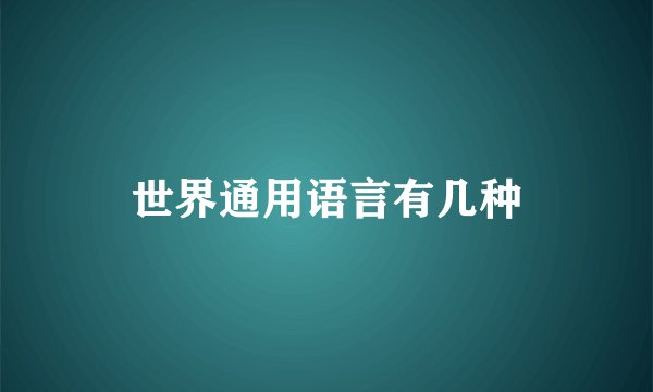世界通用语言有几种