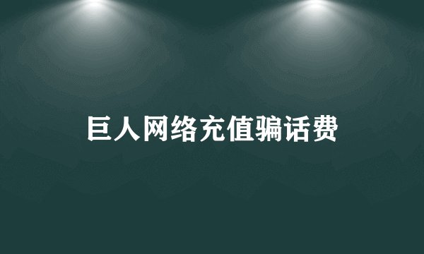 巨人网络充值骗话费