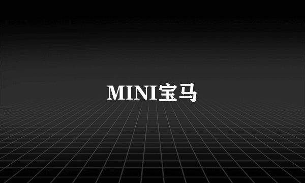 MINI宝马