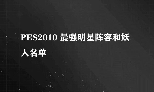 PES2010 最强明星阵容和妖人名单