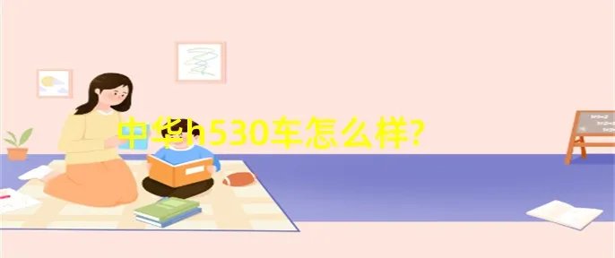 中华h530车怎么样?