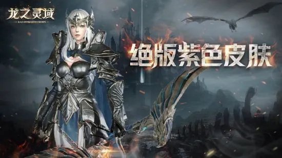 成为龙骑士!魔幻冒险MMORPG手游《龙之灵域》明日开启首测!