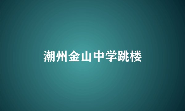 潮州金山中学跳楼