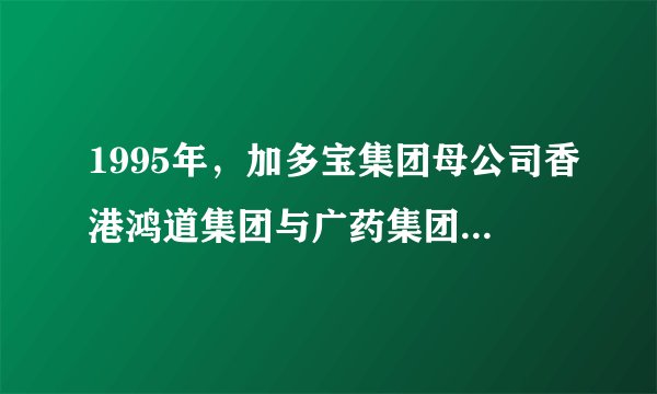1995年,加多宝集团母公司香港鸿道集团与广药集团签署协议,获得王老吉的生产经营权,使用期限为15年,2001年以后,加多宝集团看到了凉茶市场蓬勃发展的前景,连续三年向广药集团原副董事长行贿,使得双方再签补充协议,2012年5月9日,中国国际经济贸易仲裁委员会做出裁决,认定补充协议无效,要求加多宝集团停止使用王老吉商标。此事启示我们( )A.只要诚信经营,企业一定会得到发展B.企业经营者要诚信经营C.企业要指定正确的经营战略D.大企业不应该依靠不正当手段获取利益