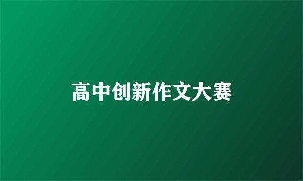 高中创新作文大赛