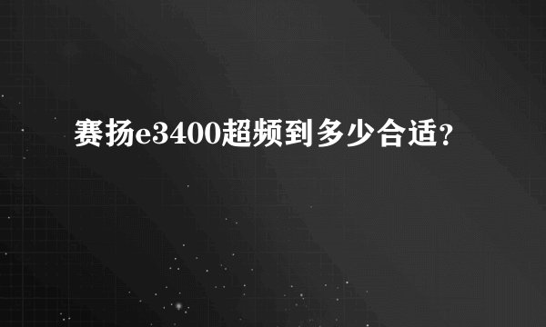 赛扬e3400超频到多少合适？