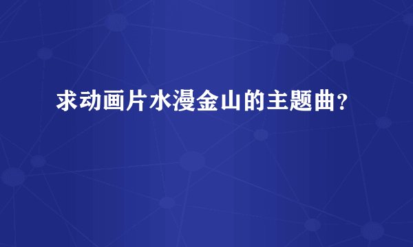 求动画片水漫金山的主题曲？
