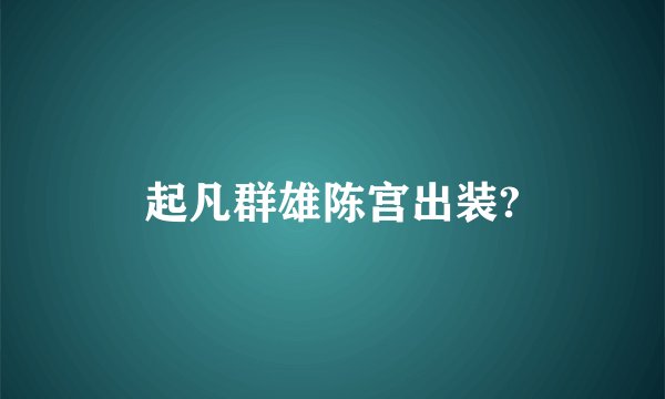 起凡群雄陈宫出装?