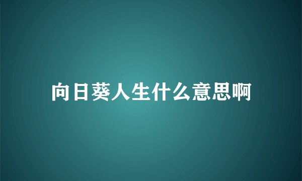 向日葵人生什么意思啊