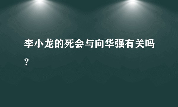 李小龙的死会与向华强有关吗？