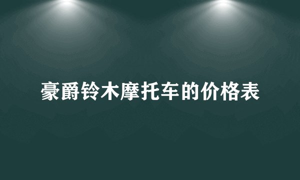 豪爵铃木摩托车的价格表