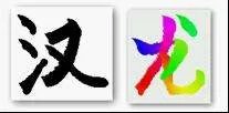 汉王那个彩笔功能怎么用？