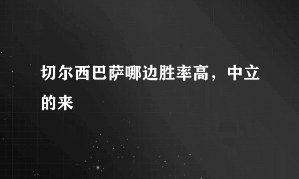 切尔西巴萨哪边胜率高，中立的来