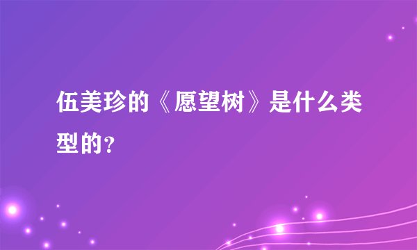 伍美珍的《愿望树》是什么类型的？
