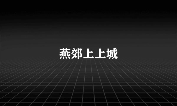 燕郊上上城