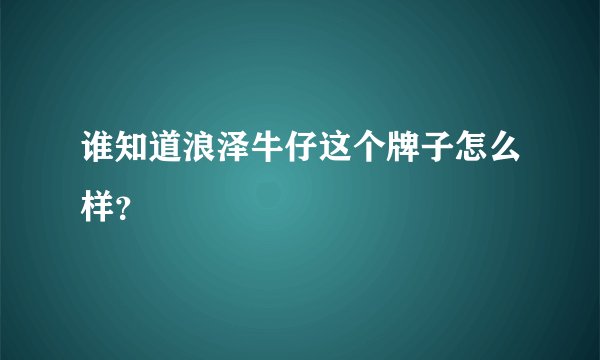 谁知道浪泽牛仔这个牌子怎么样？