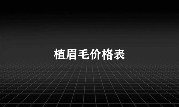 植眉毛价格表