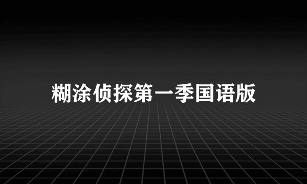 糊涂侦探第一季国语版