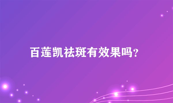 百莲凯祛斑有效果吗？