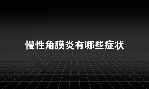 慢性角膜炎有哪些症状