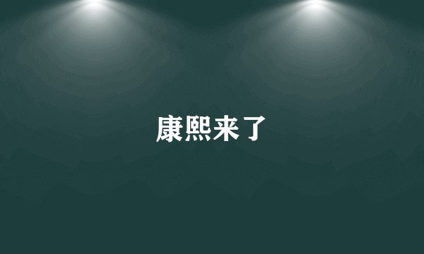 康熙来了