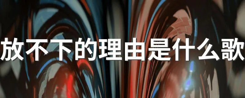 放不下的理由是什么歌 心如止水