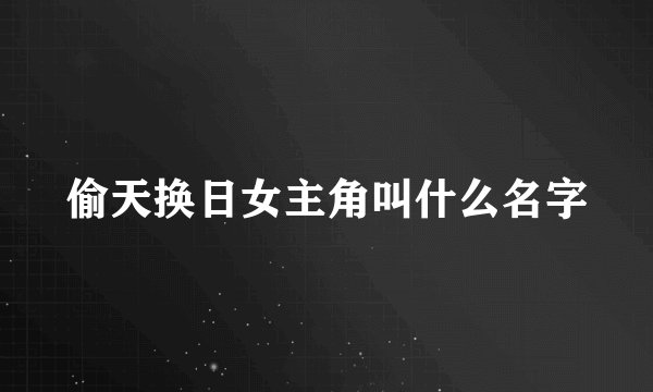 偷天换日女主角叫什么名字