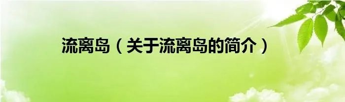 流离岛(关于流离岛的简介)