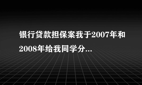 银行贷款担保案我于2007年和2008年给我同学分别担保了14.7万元和5万元的贷款,我在2010年要求取消担保,可是我同学和信用联社串通一起,伪造我的私章和签名,重新把贷款延期,致使贷款至今未还。致使我现在进入银行系统黑名单,影响了我自身任何事情都无法正常开展。我可以起诉信用联社和贷款人吗?怎么起诉?请帮助,谢谢。例