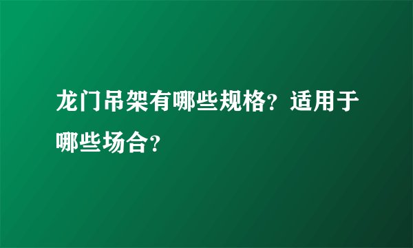 龙门吊架有哪些规格？适用于哪些场合？
