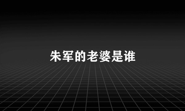 朱军的老婆是谁