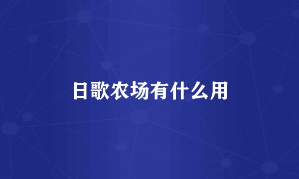 日歌农场有什么用
