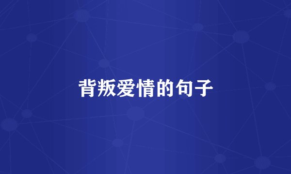背叛爱情的句子