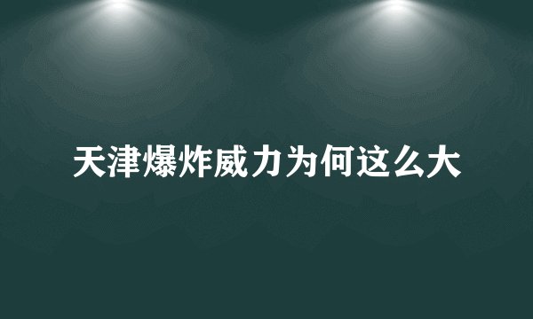 天津爆炸威力为何这么大