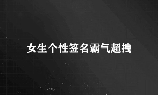 女生个性签名霸气超拽