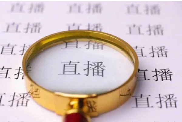 直播带货须有回看功能引热议,还有哪些信息值得关注?